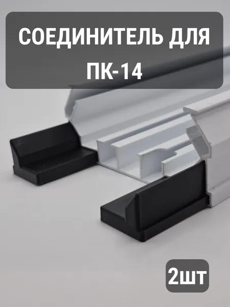 Соединитель профиля ПК 14 для натяжного потолка, стык для карниза ПК14, усиленный, 80мм