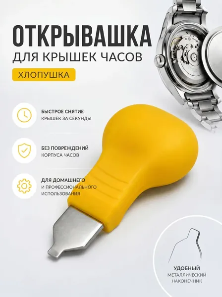 Инструмент открывашка для крышки часов