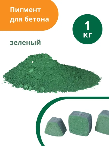 Пигмент для бетона и гипса Зеленый Green 5605, 1 кг