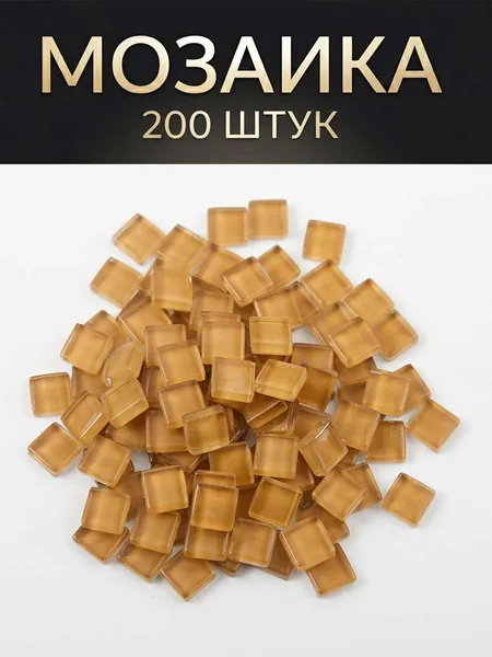 Коричневая стеклянная мозаика, материал для DIY творчества, 200 шт, размер 1х1 см, цвет 73