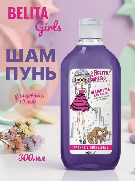 Belita GIRLS Шампунь для волос Гладкие и послушные 7-10лет 300мл