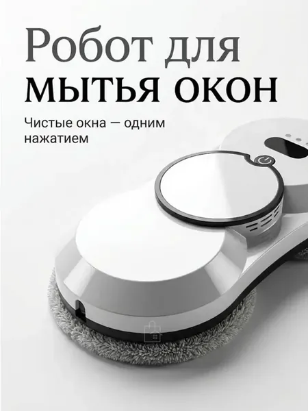 Робот для мытья окон с функцией распыления, очиститель стеко