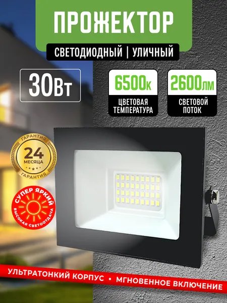 Прожектор светодиодный уличный 30Вт 6500К IP65 Черный корпус / Фонарь уличный