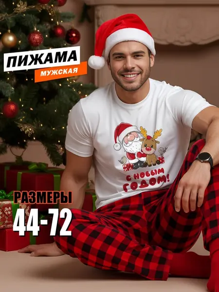 Пижама со штанами новогодняя 2026 большие размеры