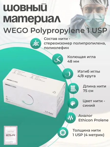 Шовный материал WEGO Polypropylene 1 (4) 75 см, игла колющая 4/8 48 мм, синий 12 шт/уп/Аналог Ethicon Prolen (Этикон Пролен)