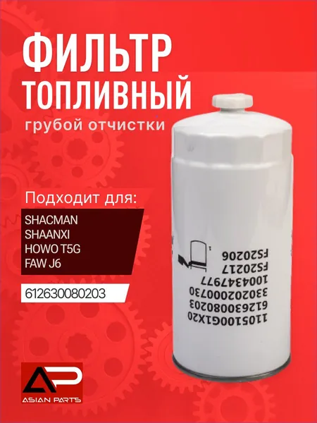 Фильтр топливный грубой очистки Евро3 SHACMAN 612630080203