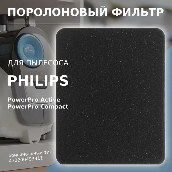 Выходной поролоновый фильтр для пылесоса 140x110x5 мм UB