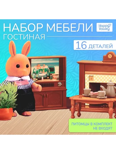 Набор мебели «Крошики. Уютный дом»