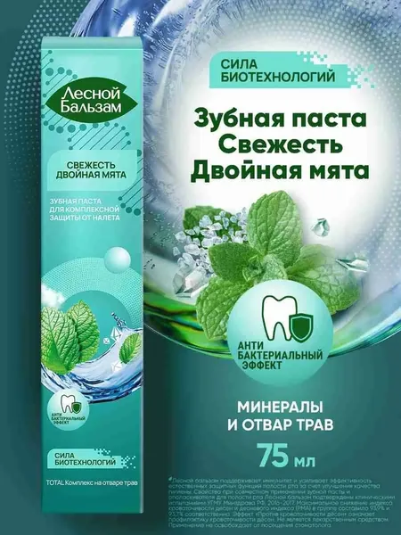 Зубная паста ЛЕСНОЙ БАЛЬЗАМ 75мл TOTAL Комплекс двойная мята на отваре трав