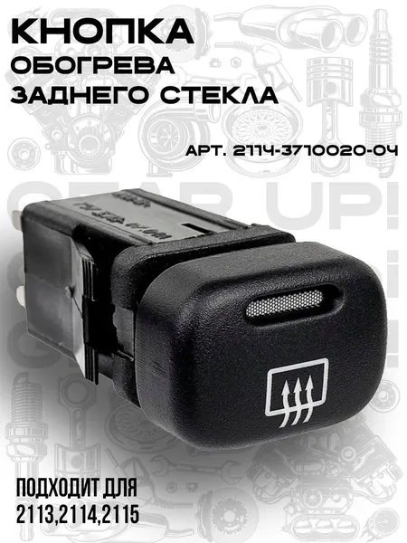 Кнопка обогрева заднего стекла 2114