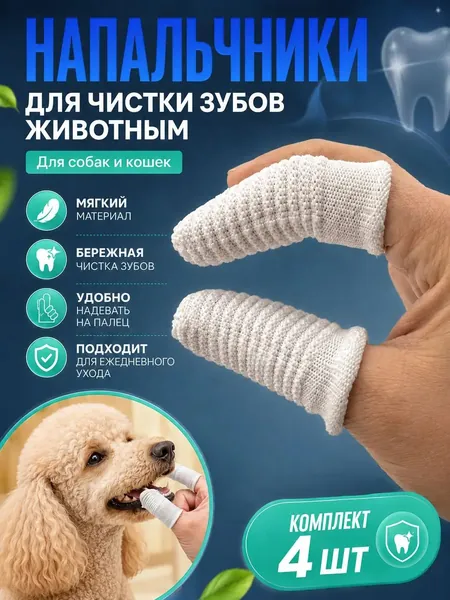 Напальчники для чистки зубов собак и кошек ребристые плотные нейлон 4 шт