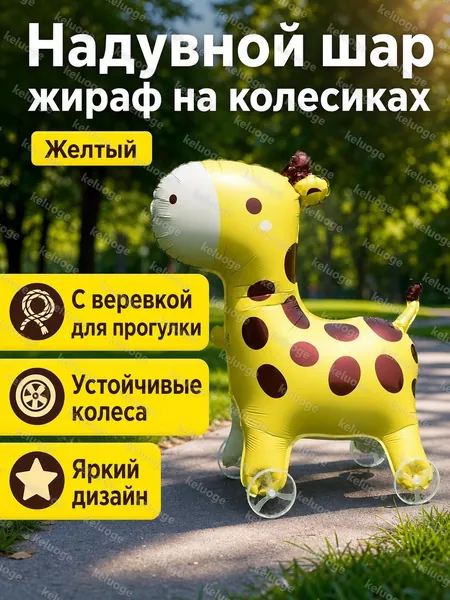 Надувная игрушка на колесиках с поводком: жираф желтый, фольгированный, для прогулок и фотосессий