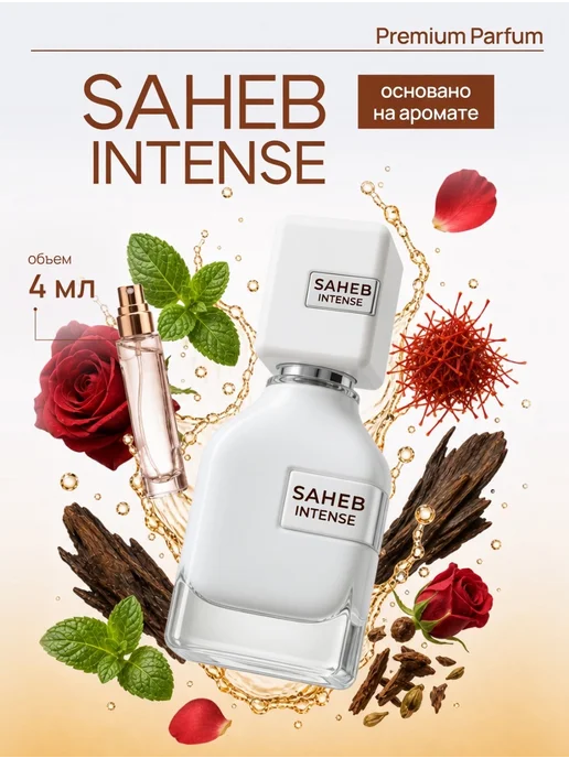 по мотивам Saheb intense духи