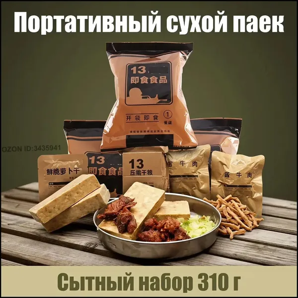 Эксклюзивный комплект сухих прессованных продуктов для экстренных случаев, тип 13, массой 310 граммов, применяется в походах и при длительном хранении, создан для аварийного запаса