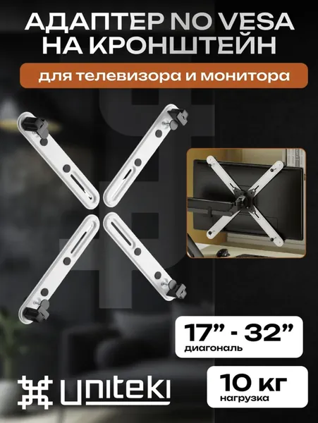 1425 Крепление для монитора, адаптер NO VESA, переходник NON VESA, UNITEKI FP2NW белый, диагональ 17 22 23 26 27 28 32 дюймов, без отверстий в тыльной части телевизора или монитора