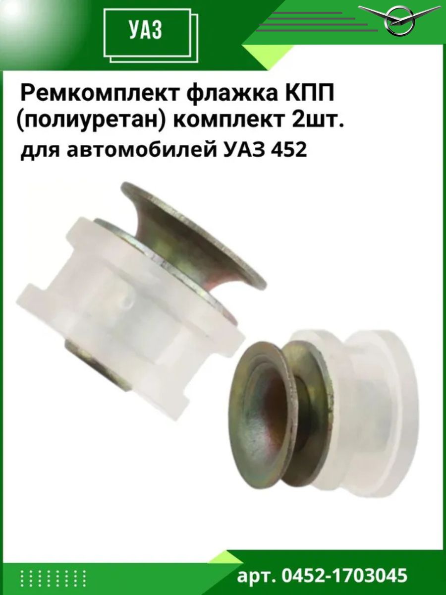 Ремкомплект флажка КПП для а/м УАЗ 452 Буханка, полиуретан (комплект 2шт.)