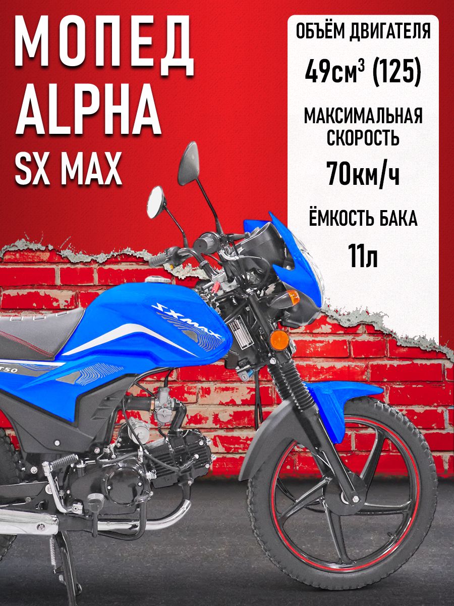 Мопед Alpha FX Max (Форсир.) СИНИЙ