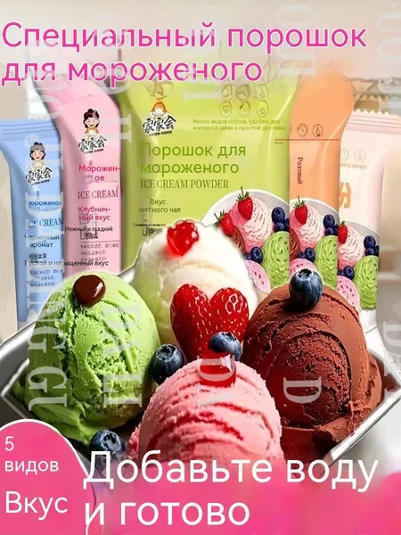 Сухая смесь для домашнего мороженого, набор из нескольких вкусов. Порошок для приготовления мягкого или зshuxia