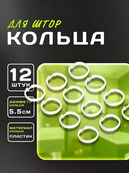 Кольца для шторки в ванной 12 шт.