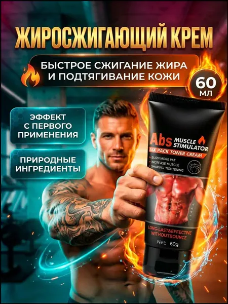 Крем для похудения жиросжигающий, мощный антицеллюлитный крем гель для сжигания жира на животе,от целлюлита и растяжек, для массажа и обертывания разогревающий,уход за телом для мышц живота и талии