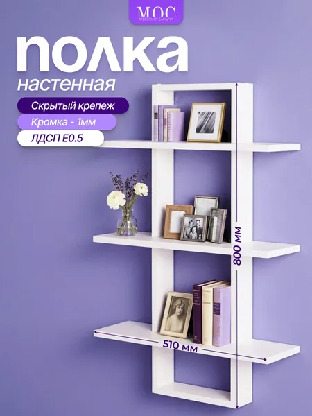 Полка белая настенная, навесная полка для книг и игрушек в детскую, полочка для декора и цветов в гостиную, подвесной стеллаж на кухню и полки на балкон, высота 80 см Уцененный товар