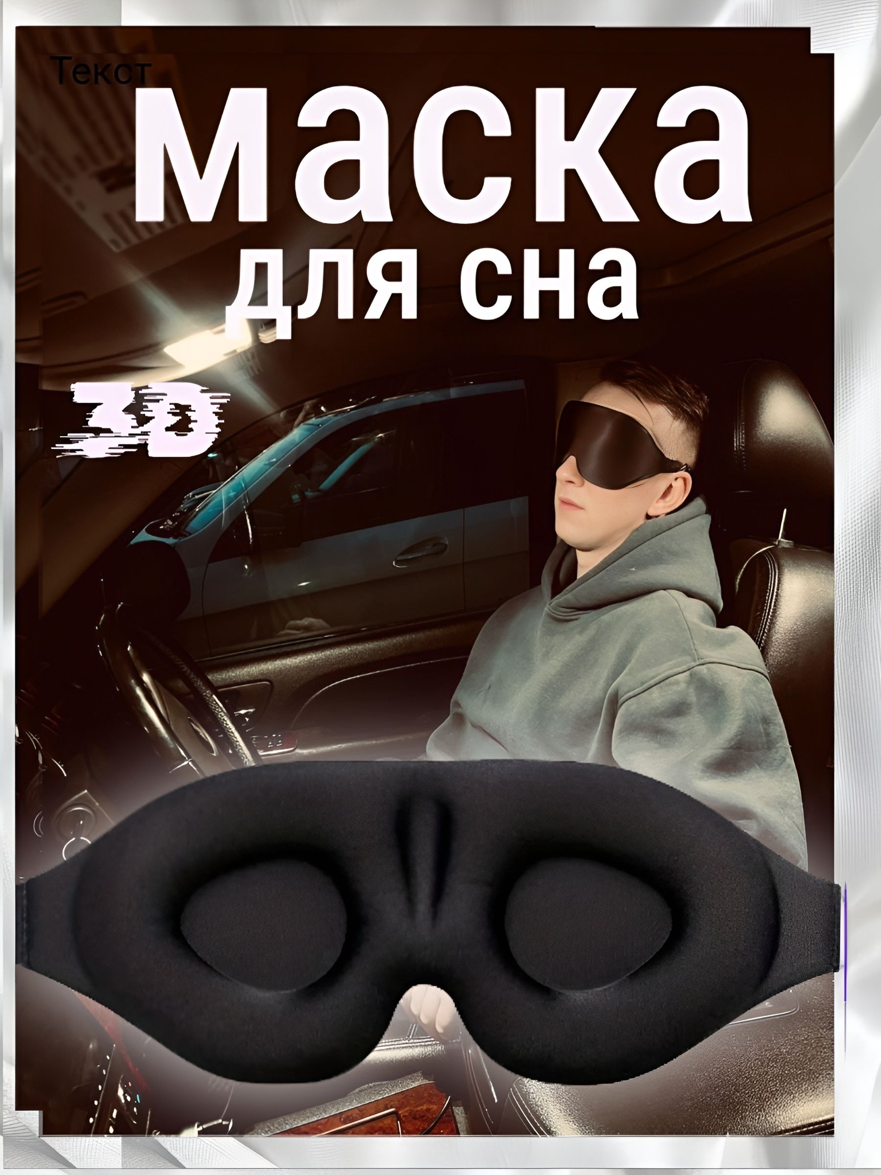 Маска для сна