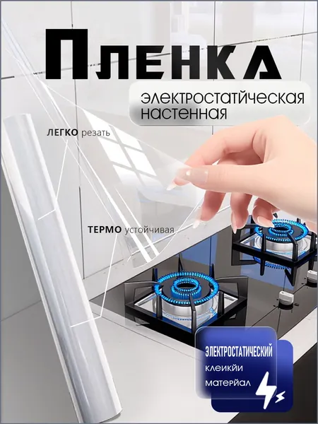 Электростатическая защитная пленка для кухонного фартука и мебели, плотная, без клеевого слоя, безопасная для стен, универсальная прозрачная настенная защита от масла и жира, 60х300 см, качественный
