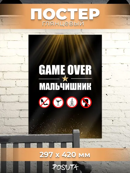 Постер на стену на мальчишник game over
