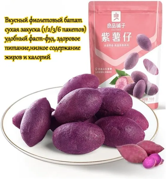 Вкусный фиолетовый сладкий картофель (1/2/3/6 пакетов) низкое содержание жиров и калорий, овощ закуска, Продукты Для Отдыха (100-2)