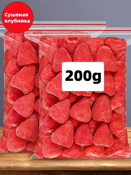 200 г Сушеная клубника без сахара Фруктовые зерна