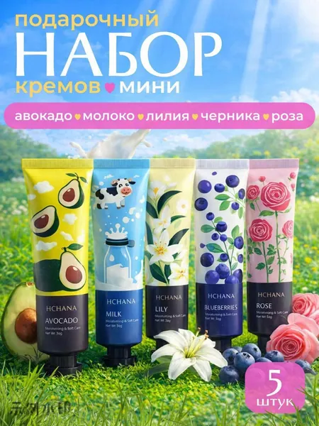 Крем для рук набор, 5шт. / Уходовая косметика для тела, увлажняющий, ночной уход за руками, Крем для ухода за кожей, для лица / Натуральный набор кремов антивозрастной в мини упаковке, подарочный