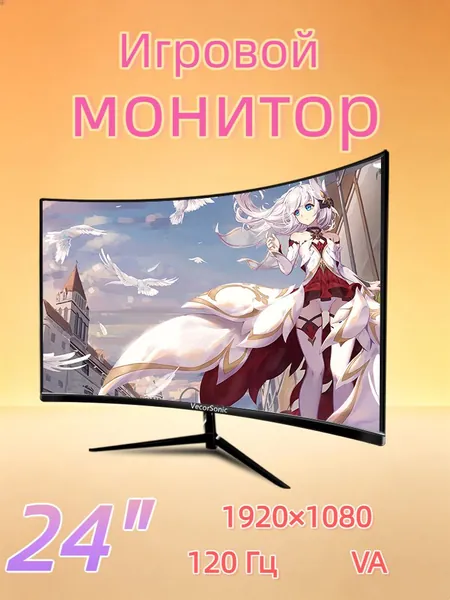 VecorSonic 24" Монитор изогнутый дисплей, 1K120 Гц, Безрамочный дисплей,Монитор с защитой от синего света (24cun 1K 120hz QH-CV7), VA, 1920x1080 Full HD, 120 Гц, Изогнутый экран, черный матовый