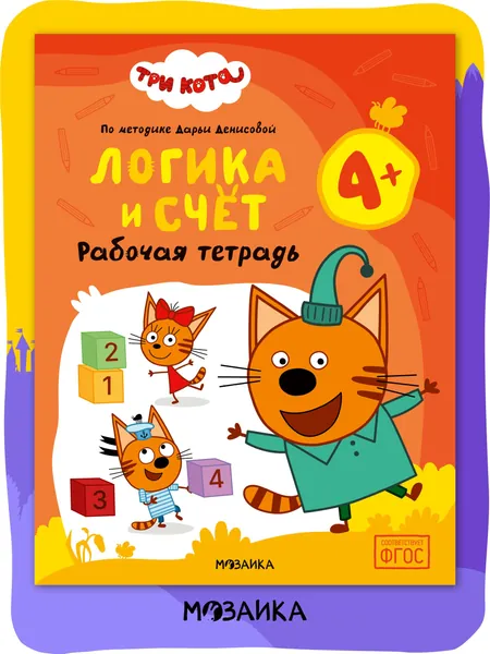 Развивающая рабочая тетрадь для детей 4+ Три кота. Для занятий дома и в детском саду. Развивашки для дошкольников 4 года. По методике Дарьи Денисовой. Соответствует ФГОС | Денисова Дарья