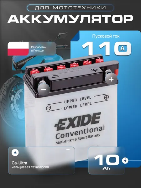 Аккумулятор для мотоцикла 12в 10 Ач 110 А обратная полярность EXIDE CONVENTIONAL акб для мототехники 12в, мопеда альфа, скутера, квадроцикла, питбайка, снегохода, генератора 135x90x145