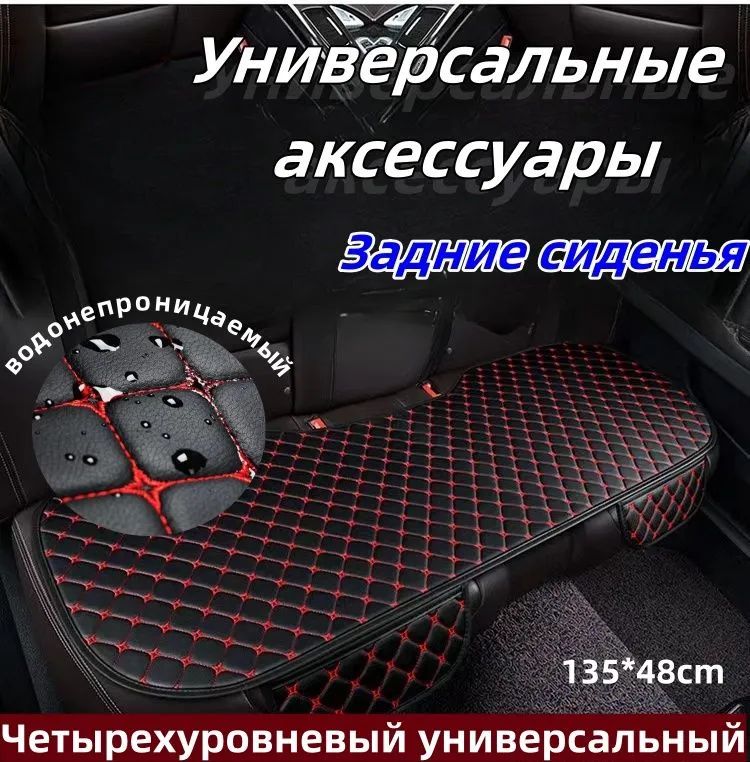 Автомобильный чехол на Задние сиденья, Искусственная кожа, 1 шт.