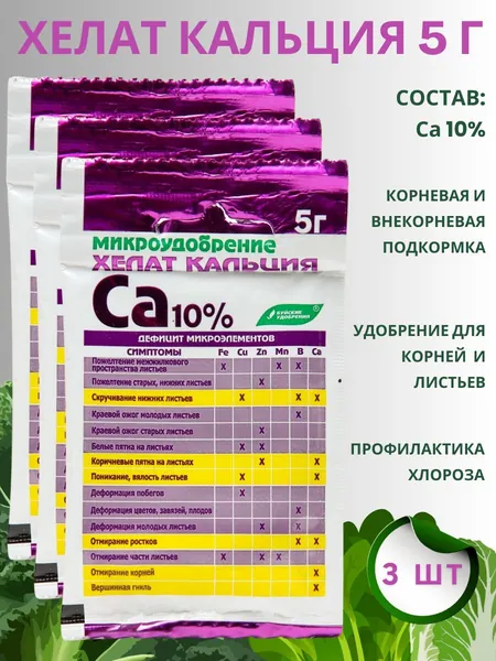 Удобрение Хелат кальция, 5 г, 3 шт.