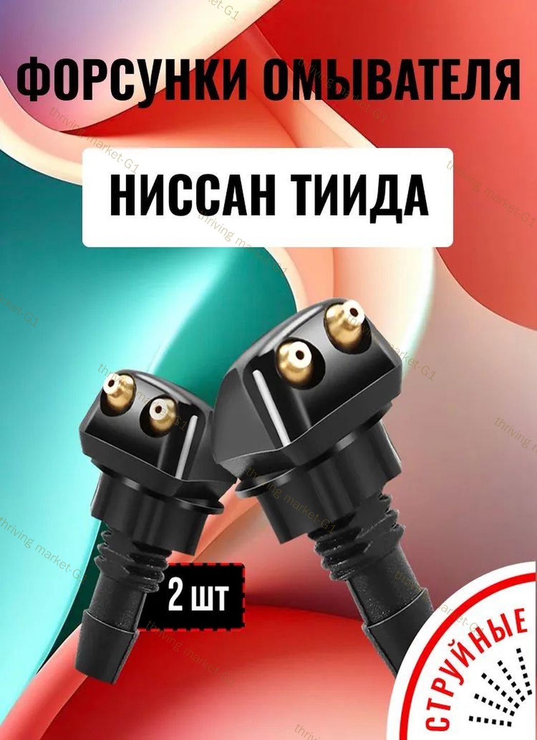 Форсунка омывателя, арт. 1378002, 2 шт.