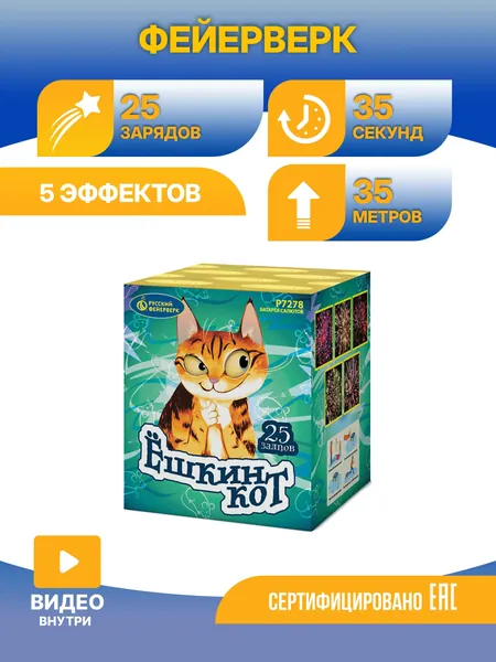 Батарея салютов Русский фейерверк Ёшкин кот. Р7278 25 x 0,8"