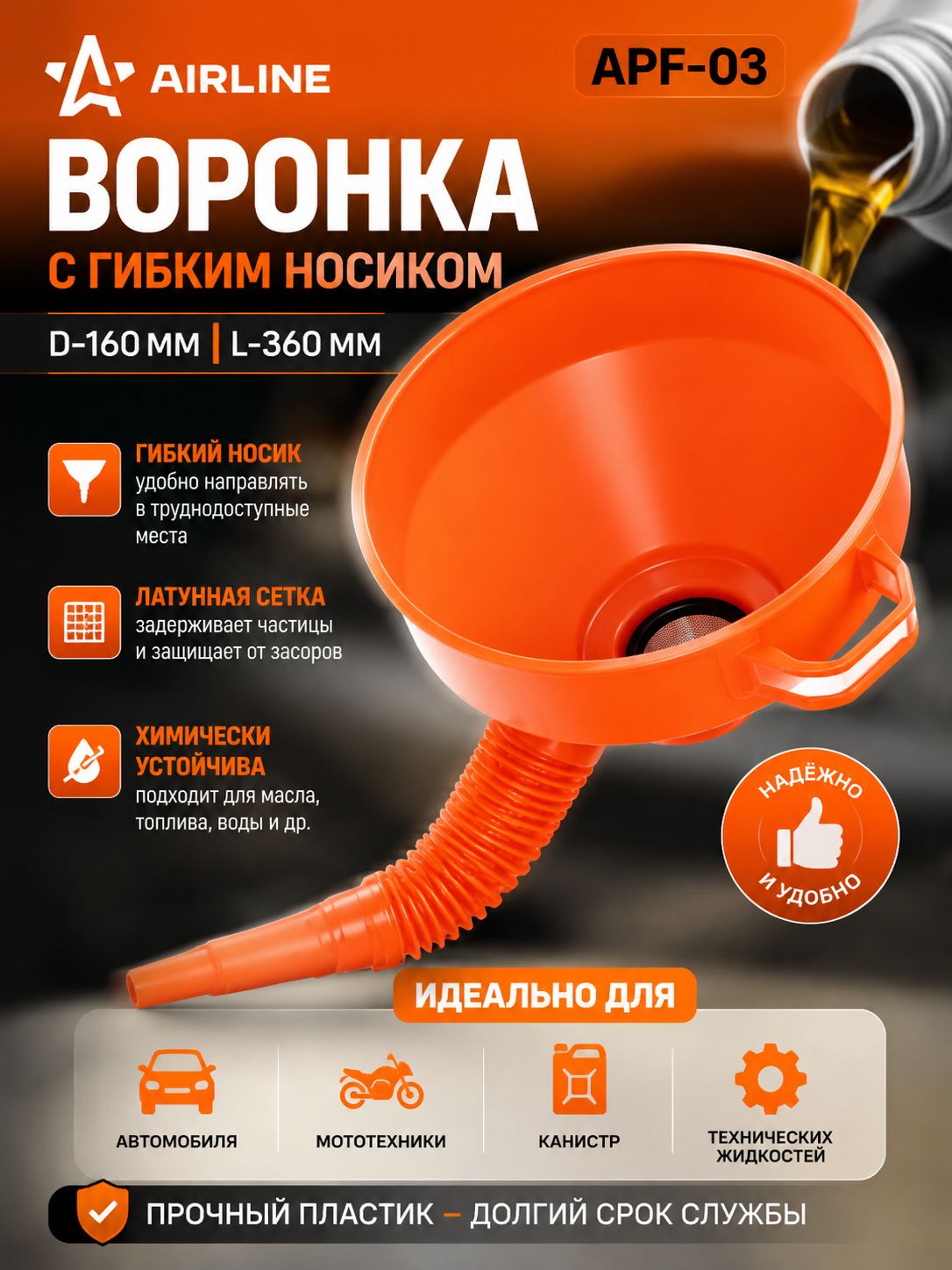 Воронка автомобильная для бензина и масла автомобильная с сетчатым фильтром и гибким носиком пластиковая D-160мм AIRLINE APF-03