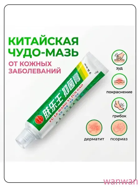 Китайская чудо мазь от псориаза, прыщей, постакне, герпеса, грибка и атопического дерматита. Универсальное негормональное средство для ухода за кожей лица, тела, рук, ног и пяток.