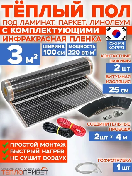 Инфракрасный теплый пол Rexva 3 м х 100 см 660 Вт комплект TL-100-3N без терморегулятора под ламинат, линолеум