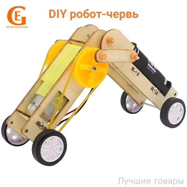 Премиальный роботчервяк в формате STEMконструктора, собранного вручную, применяется для физических экспериментов и обучающего творчества, являясь качественным набором для школьников