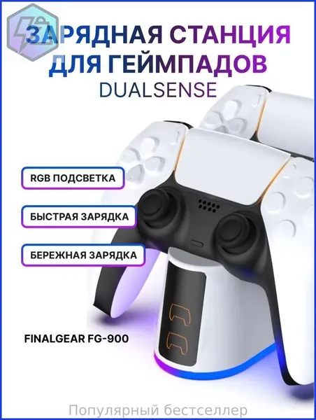 Зарядная станция FG-900 для 2-х геймпадов Sony PlayStation 5 / Док-станция для джойстиков DualSense / Edge / Зарядка для контроллеров PS5 Slim с регулируемой RGB подсветкой