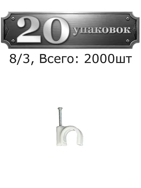 20уп. Держатель для кабеля 8/3 (100шт) 056-83