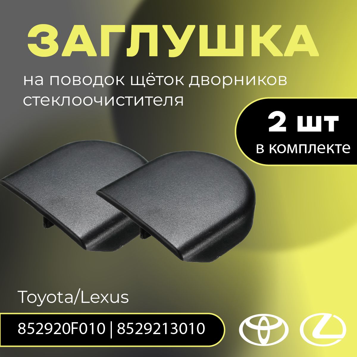 Заглушка дворника (крышка) на поводок щёток дворников стеклоочистителя, Toyota/Lexus 852920F010, 8529213010