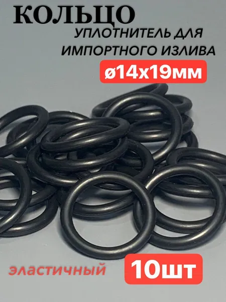 Кольцо для излива 14x19мм (10шт)