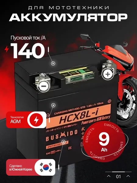 Аккумулятор для мотоцикла 12в 9 Ач 140 А обратная полярность BUSHIDO акб для мототехники 12в AGM, мопеда альфа, скутера, квадроцикла, питбайка, снегохода, генератора 113x70x130