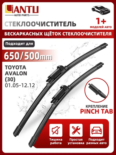PINMOAP Щетка стеклоочистителя Бескаркасная, арт. 650/500 мм Бескаркасные передние щетки стеклоочистителя, 2 шт. Крепление Pinch Tab. Toyota Avalon; Тойота Авалон, 65 см + 50 см
