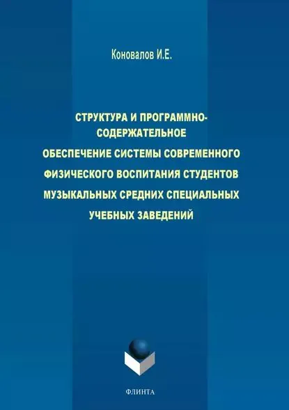 Структура и программно-содержательное обеспечение системы современного физического воспитания студентов музыкальных средних специальных учебных заведений | Коновалов И. Е. | Электронная книга