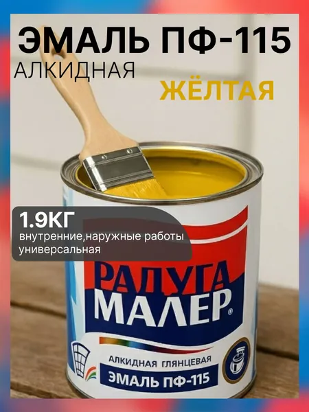 Эмаль желтая ПФ-115 ГОСТ РАДУГАМАЛЕР 1,9 кг